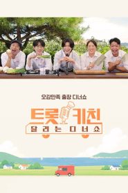 트롯 키친 달리는 디너쇼