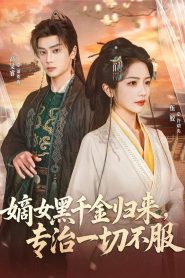 嫡女黑千金归来，专治一切不服