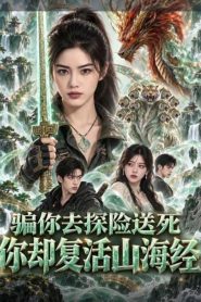 骗你去探险送死，你却复活山海经