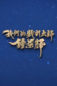 我们的戏剧大师-钟景辉