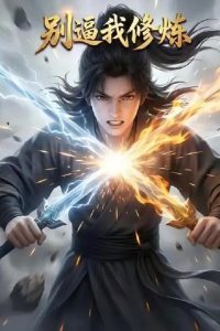 别逼我修炼