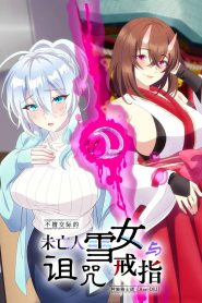 人付き合いが苦手な未亡人の雪女さんと呪いの指輪