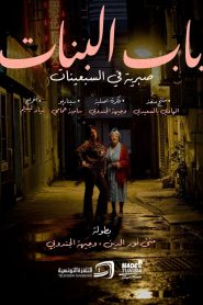 Girls’ Door: Sabriya in the Seventies