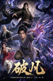 破凡