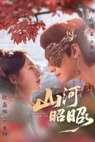 山河昭昭