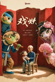 戏妖