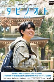Tabi no Oto: Kamakura-hen