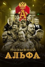 Позывной “Альфа”