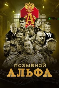 Позывной “Альфа”