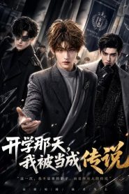 开学那天，我被当成传说