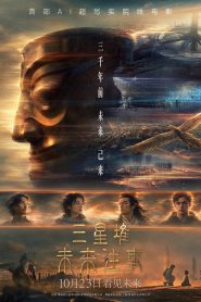 三星堆：未来往事
