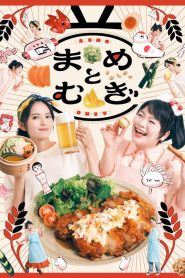 まめとむぎ