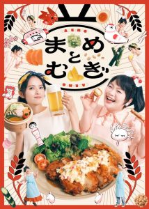 まめとむぎ