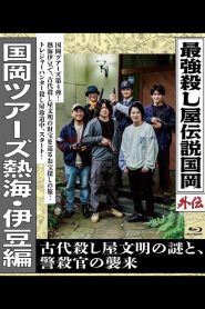 Legendary Hit-man, Kunioka Gaiden Kunioka Tours Atami/Izu Edition – The Mystery of an Ancient Assassin Civilisation and the Attack of the Police Assassin.