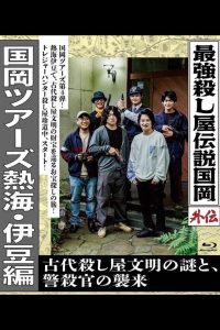 Legendary Hit-man, Kunioka Gaiden Kunioka Tours Atami/Izu Edition – The Mystery of an Ancient Assassin Civilisation and the Attack of the Police Assassin.