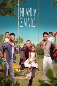 Μπαμπά, σ’αγαπώ!
