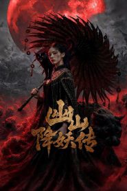 幽山降妖传