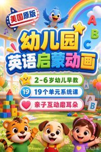 幼儿园早教英语动画