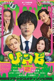ゾンビ1/2 〜Right Side of the Living Dead〜