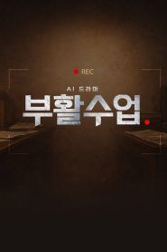 AI 드라마 – 부활수업