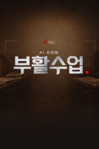 AI 드라마 – 부활수업
