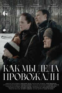 Как мы деда провожали
