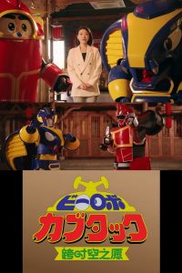 B-Robo Kabutack – The Wish from Beyond Time [2025 Chinese New Years Special]