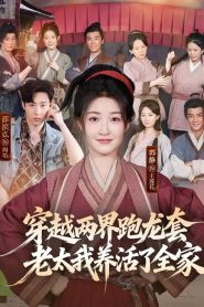 Chuan Yue Liang Jie Pao Long Tao, Lao Tai Wo Yang Huo Le Quan Jia