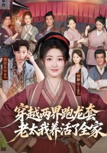 Chuan Yue Liang Jie Pao Long Tao, Lao Tai Wo Yang Huo Le Quan Jia