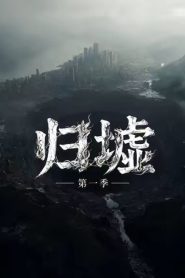 归墟
