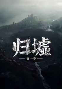归墟