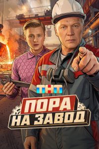 Пора на завод