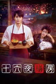 The Sixteenth Night Kitchen
