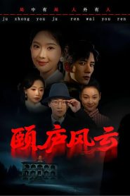 颐庐风云