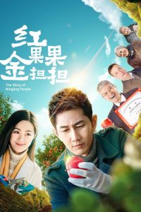 红果果金担担: Season 1